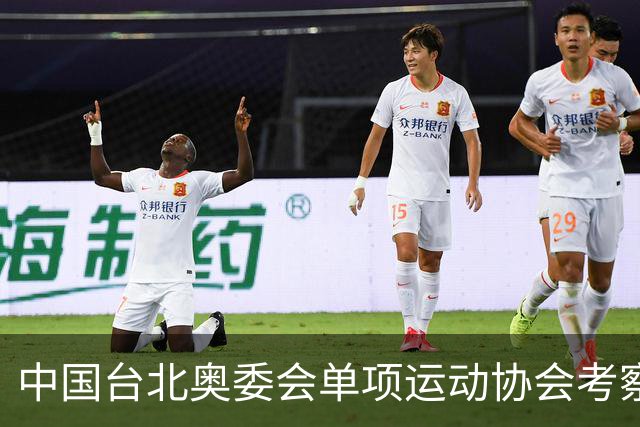 中国台北奥委会单项运动协会考察训练中心访问团来淄参访交流