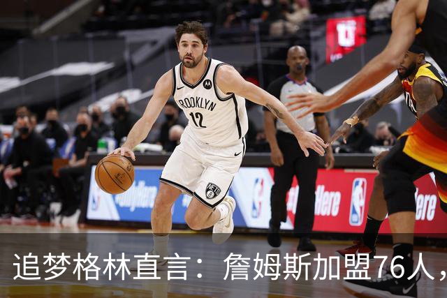 追梦格林直言：詹姆斯加盟76人，队内这位超新星才是“最大输家”